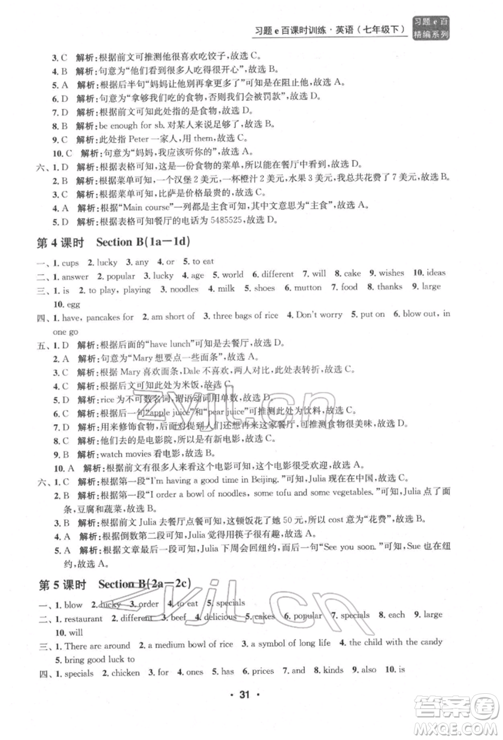 浙江工商大學(xué)出版社2022習(xí)題e百課時(shí)訓(xùn)練七年級(jí)下冊(cè)英語人教版浙江專版參考答案