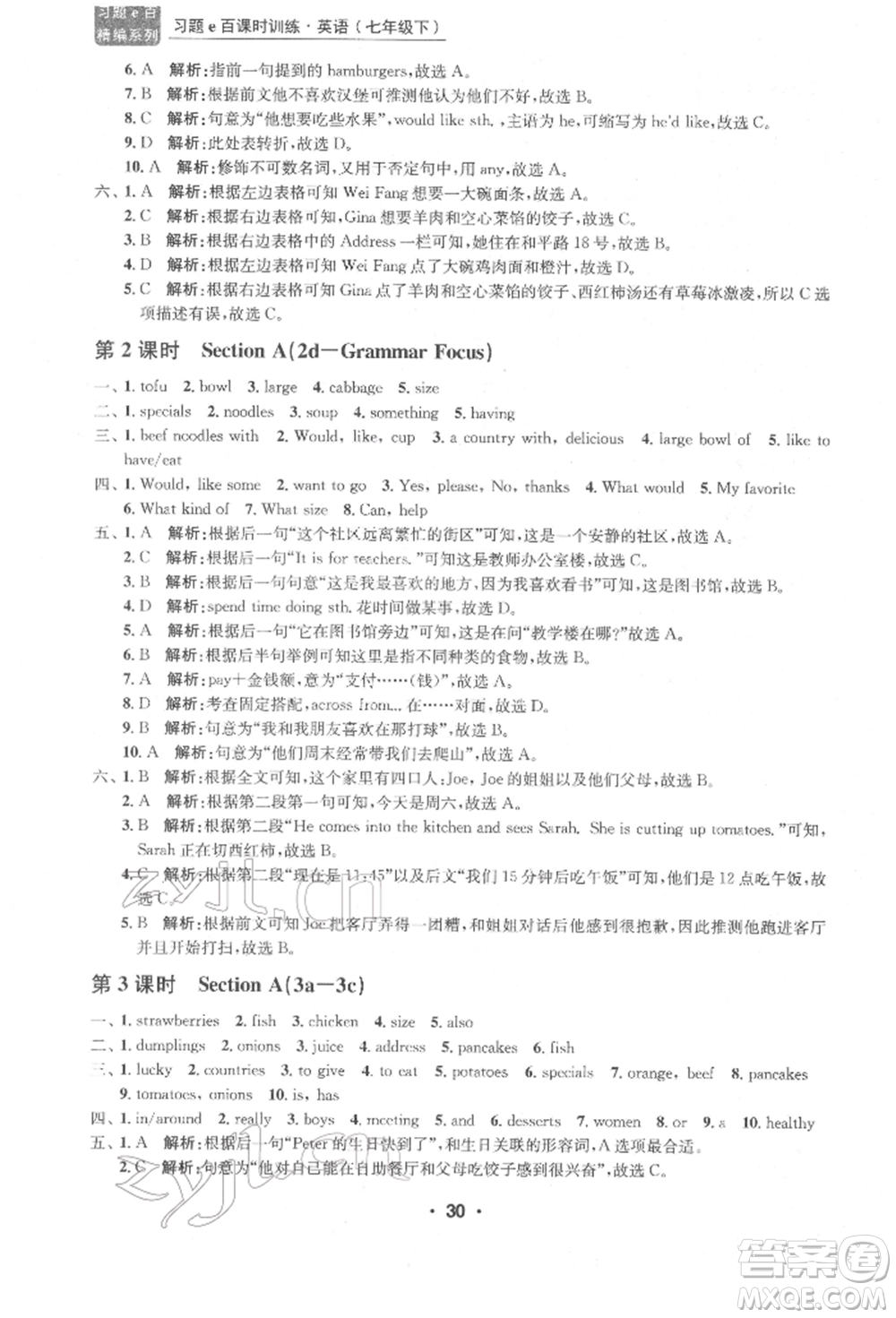 浙江工商大學(xué)出版社2022習(xí)題e百課時(shí)訓(xùn)練七年級(jí)下冊(cè)英語人教版浙江專版參考答案