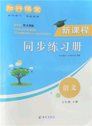 海南出版社2022知行課堂新課程同步練習(xí)冊(cè)七年級(jí)語(yǔ)文下冊(cè)人教版答案