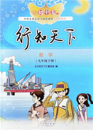 山東人民出版社2022初中卷行知天下九年級數(shù)學下冊青島版答案