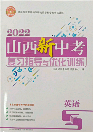 山西教育出版社2022山西新中考復習指導與優(yōu)化訓練英語通用版參考答案