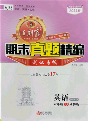 江西人民出版社2022王朝霞期末真題精編六年級(jí)下冊(cè)英語(yǔ)劍橋版武漢專(zhuān)版參考答案