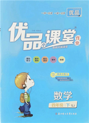北方婦女兒童出版社2022優(yōu)品小課堂作業(yè)四年級(jí)數(shù)學(xué)下冊(cè)SJ蘇教版答案