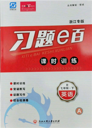 浙江工商大學(xué)出版社2022習(xí)題e百課時(shí)訓(xùn)練七年級(jí)下冊(cè)英語人教版浙江專版參考答案