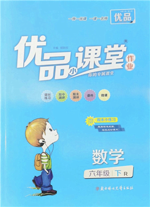 北方婦女兒童出版社2022優(yōu)品小課堂作業(yè)六年級數(shù)學(xué)下冊R人教版答案