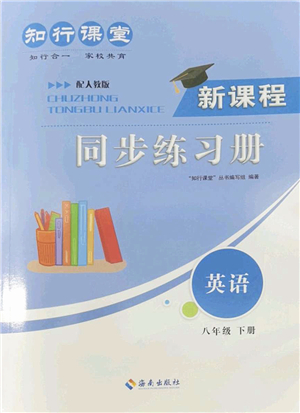 海南出版社2022知行課堂新課程同步練習(xí)冊(cè)八年級(jí)英語(yǔ)下冊(cè)人教版答案