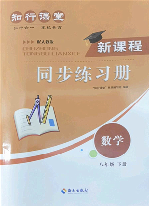 海南出版社2022知行課堂新課程同步練習(xí)冊八年級(jí)數(shù)學(xué)下冊人教版答案