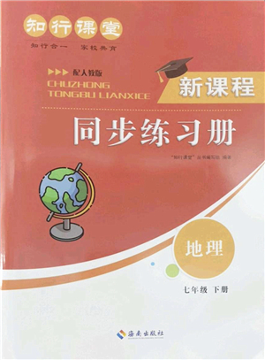 海南出版社2022知行課堂新課程同步練習冊七年級地理下冊人教版答案