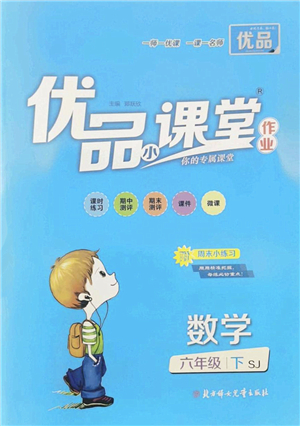 北方婦女兒童出版社2022優(yōu)品小課堂作業(yè)六年級數(shù)學下冊SJ蘇教版答案