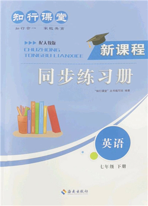 海南出版社2022知行課堂新課程同步練習(xí)冊(cè)七年級(jí)英語下冊(cè)人教版答案