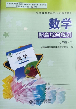 北京師范大學出版社2022數(shù)學配套綜合練習七年級下冊北師大版答案