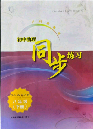 上?？茖W(xué)技術(shù)出版社2022初中物理同步練習(xí)八年級(jí)下冊(cè)通用版江西專版參考答案