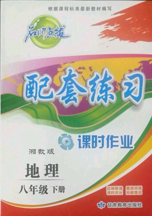甘肅教育出版社2022名師點撥配套練習課時作業(yè)地理八年級下冊湘教版答案
