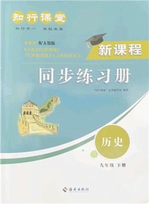 海南出版社2022知行課堂新課程同步練習(xí)冊九年級歷史下冊人教版答案