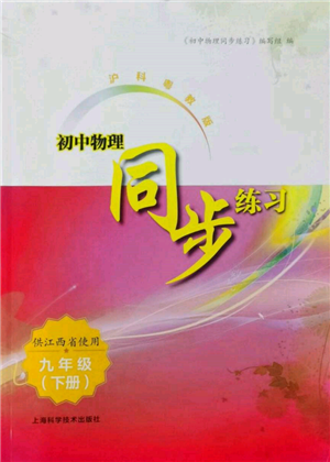 上?？茖W技術出版社2022初中物理同步練習九年級下冊通用版江西專版參考答案