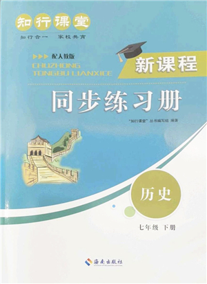 海南出版社2022知行課堂新課程同步練習冊七年級歷史下冊人教版答案