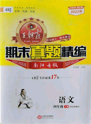 江西人民出版社2022王朝霞期末真題精編四年級(jí)下冊(cè)語(yǔ)文人教版南陽(yáng)專版參考答案