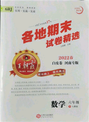 江西人民出版社2022王朝霞各地期末試卷精選六年級下冊數(shù)學人教版河南專版參考答案