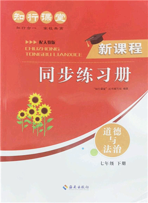 海南出版社2022知行課堂新課程同步練習(xí)冊七年級道德與法治下冊人教版答案
