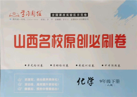 學習周報2022山西名校原創(chuàng)必刷卷九年級下冊化學人教版參考答案