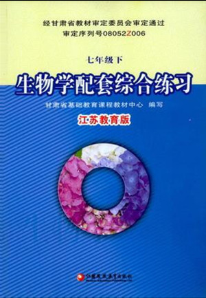 江蘇鳳凰教育出版社2022生物學(xué)配套綜合練習(xí)七年級下冊江蘇教育版答案