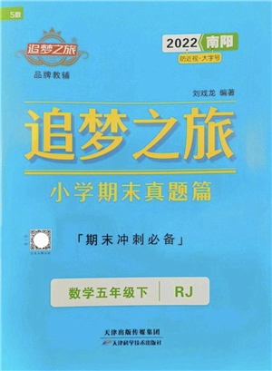 天津科學(xué)技術(shù)出版社2022追夢之旅小學(xué)期末真題篇五年級數(shù)學(xué)下冊RJ人教版南陽專版答案