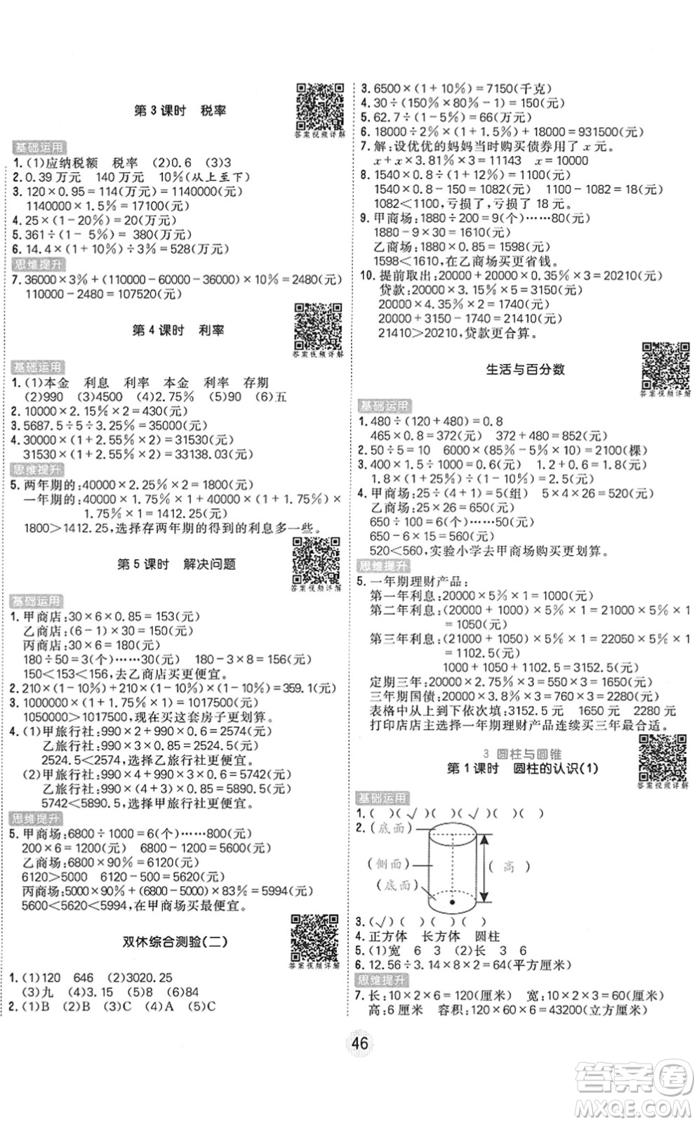 天津人民出版社2022核心課堂六年級數(shù)學(xué)下冊RJ人教版答案