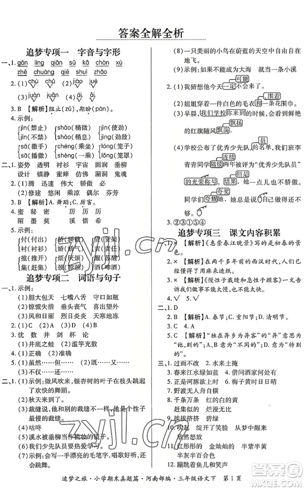 天津科學(xué)技術(shù)出版社2022追夢之旅小學(xué)期末真題篇三年級語文下冊RJ人教版河南專版答案