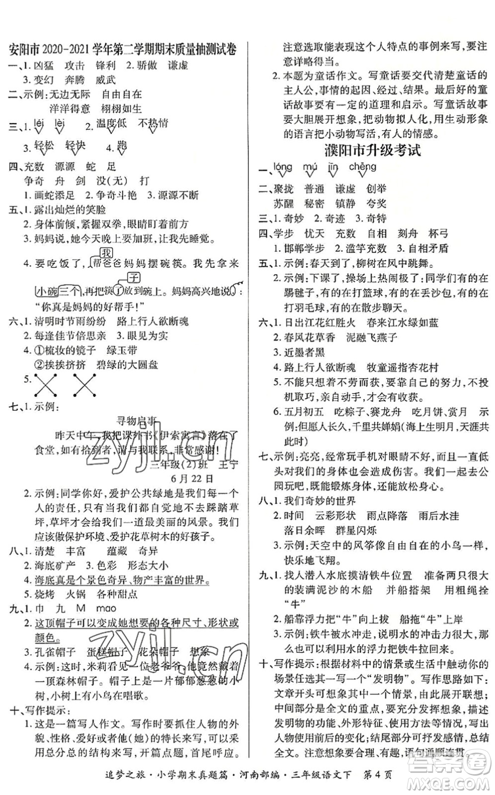 天津科學(xué)技術(shù)出版社2022追夢之旅小學(xué)期末真題篇三年級語文下冊RJ人教版河南專版答案