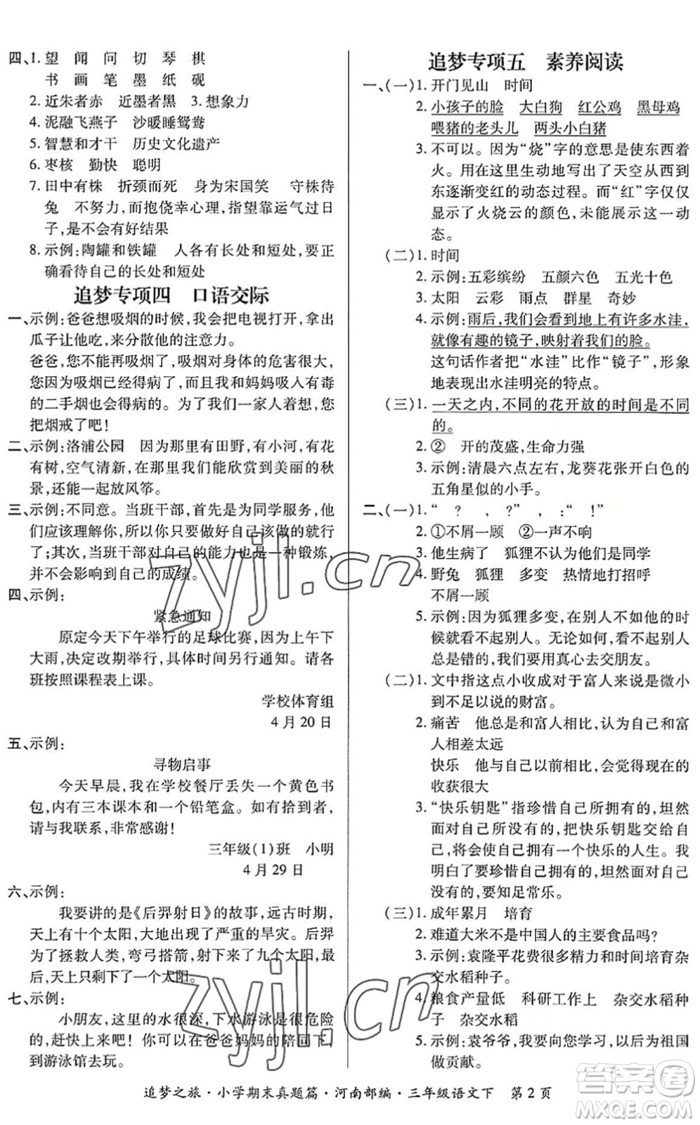 天津科學(xué)技術(shù)出版社2022追夢之旅小學(xué)期末真題篇三年級語文下冊RJ人教版河南專版答案
