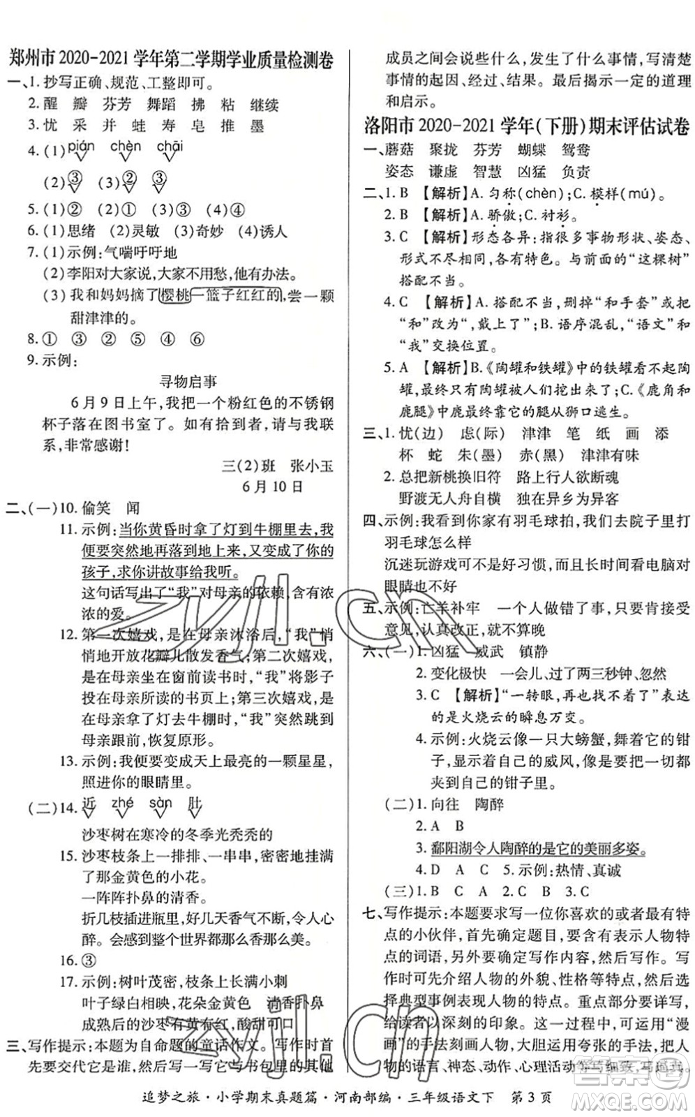天津科學(xué)技術(shù)出版社2022追夢之旅小學(xué)期末真題篇三年級語文下冊RJ人教版河南專版答案
