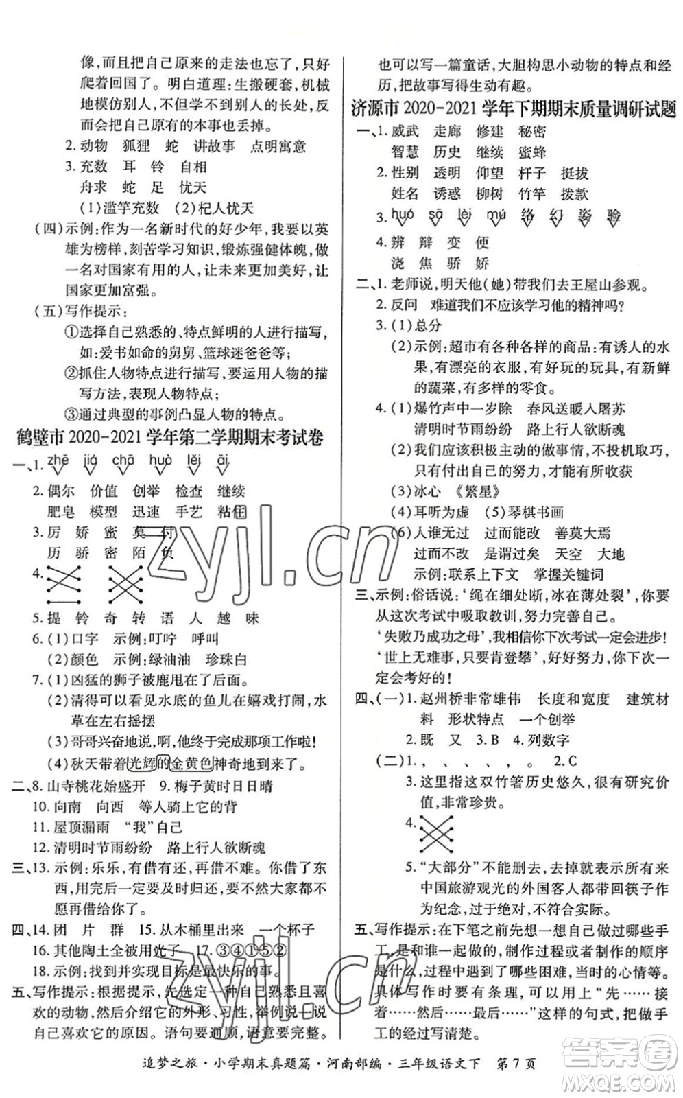 天津科學(xué)技術(shù)出版社2022追夢之旅小學(xué)期末真題篇三年級語文下冊RJ人教版河南專版答案