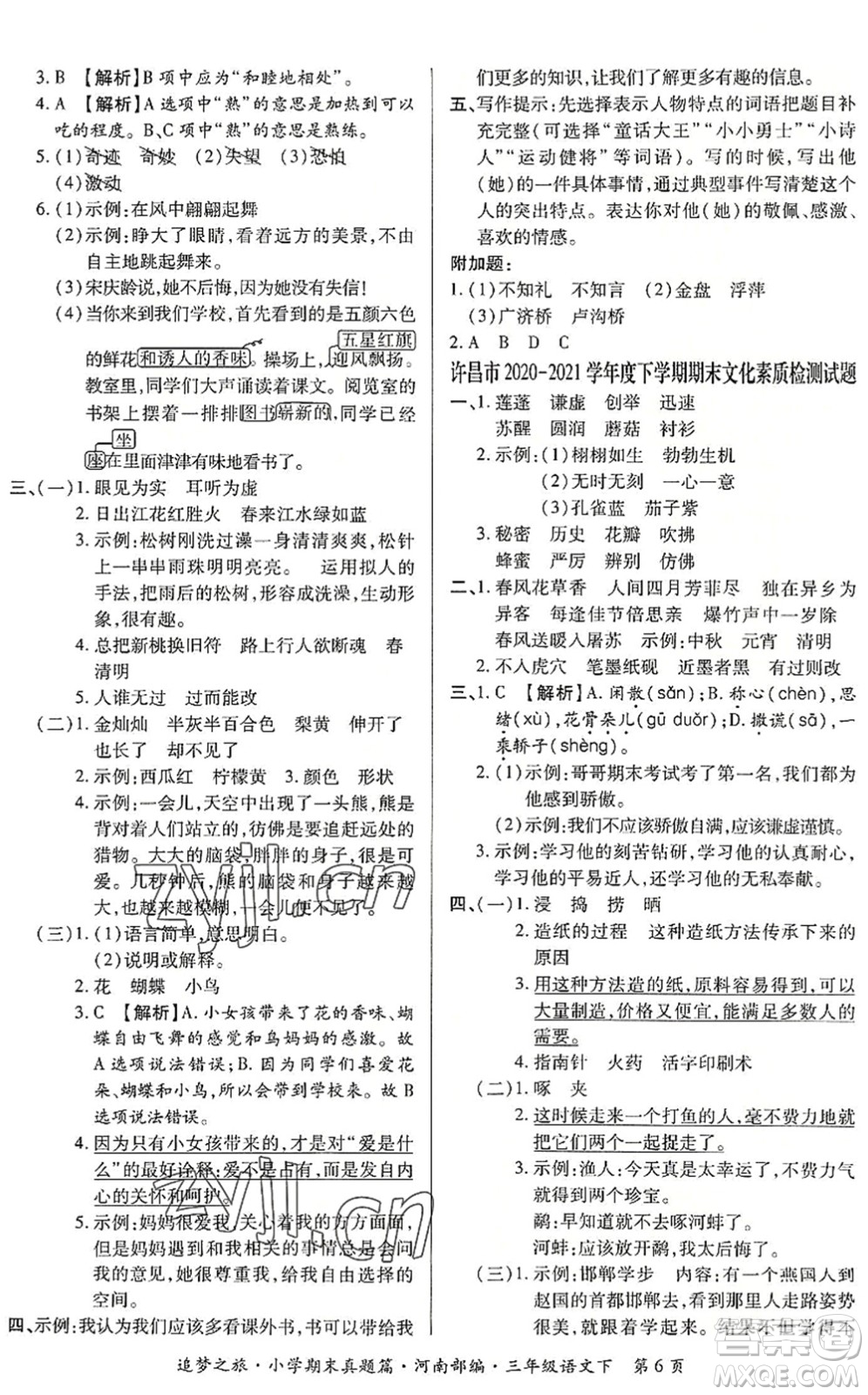 天津科學(xué)技術(shù)出版社2022追夢之旅小學(xué)期末真題篇三年級語文下冊RJ人教版河南專版答案