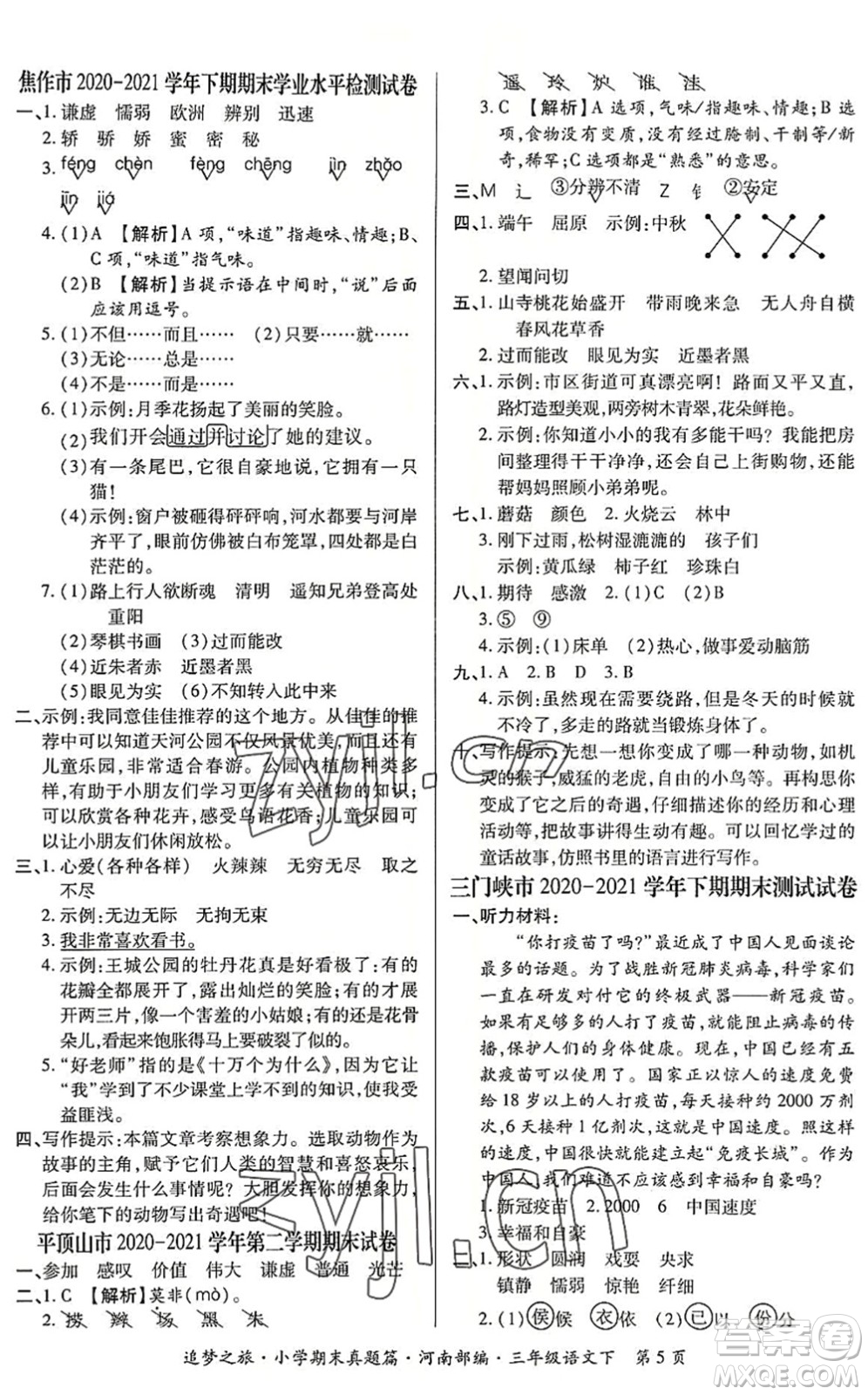天津科學(xué)技術(shù)出版社2022追夢之旅小學(xué)期末真題篇三年級語文下冊RJ人教版河南專版答案