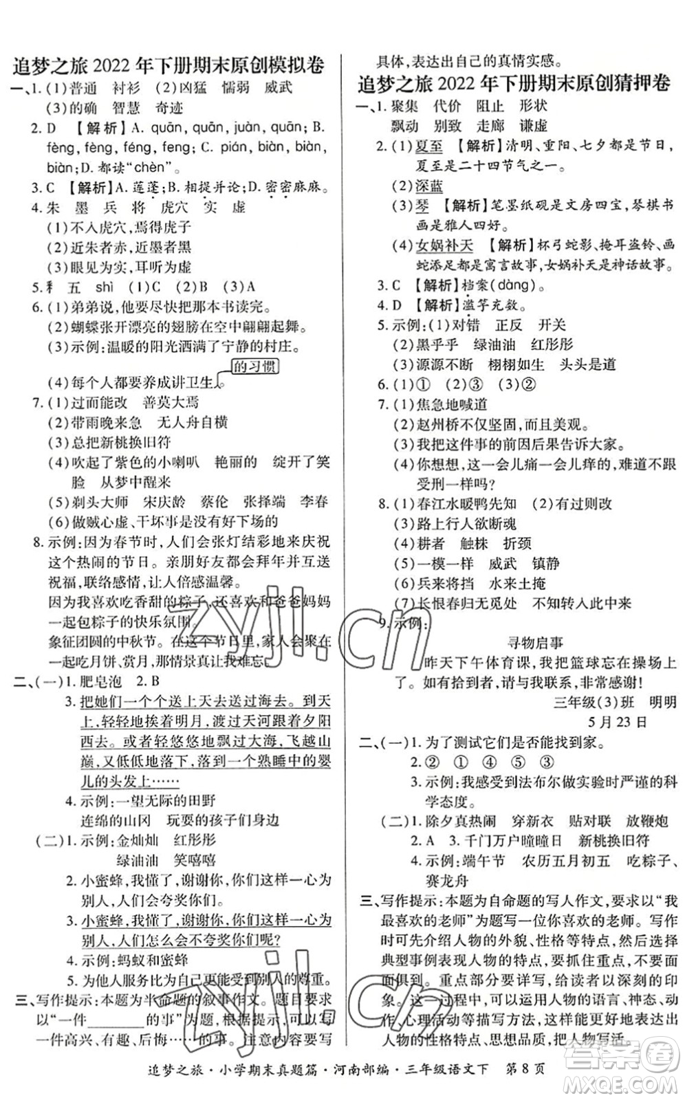 天津科學(xué)技術(shù)出版社2022追夢之旅小學(xué)期末真題篇三年級語文下冊RJ人教版河南專版答案