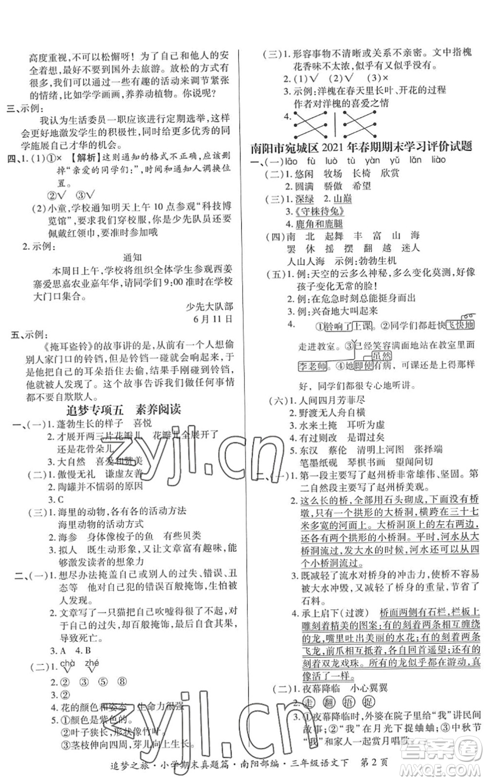 天津科學(xué)技術(shù)出版社2022追夢之旅小學(xué)期末真題篇三年級語文下冊RJ人教版南陽專版答案