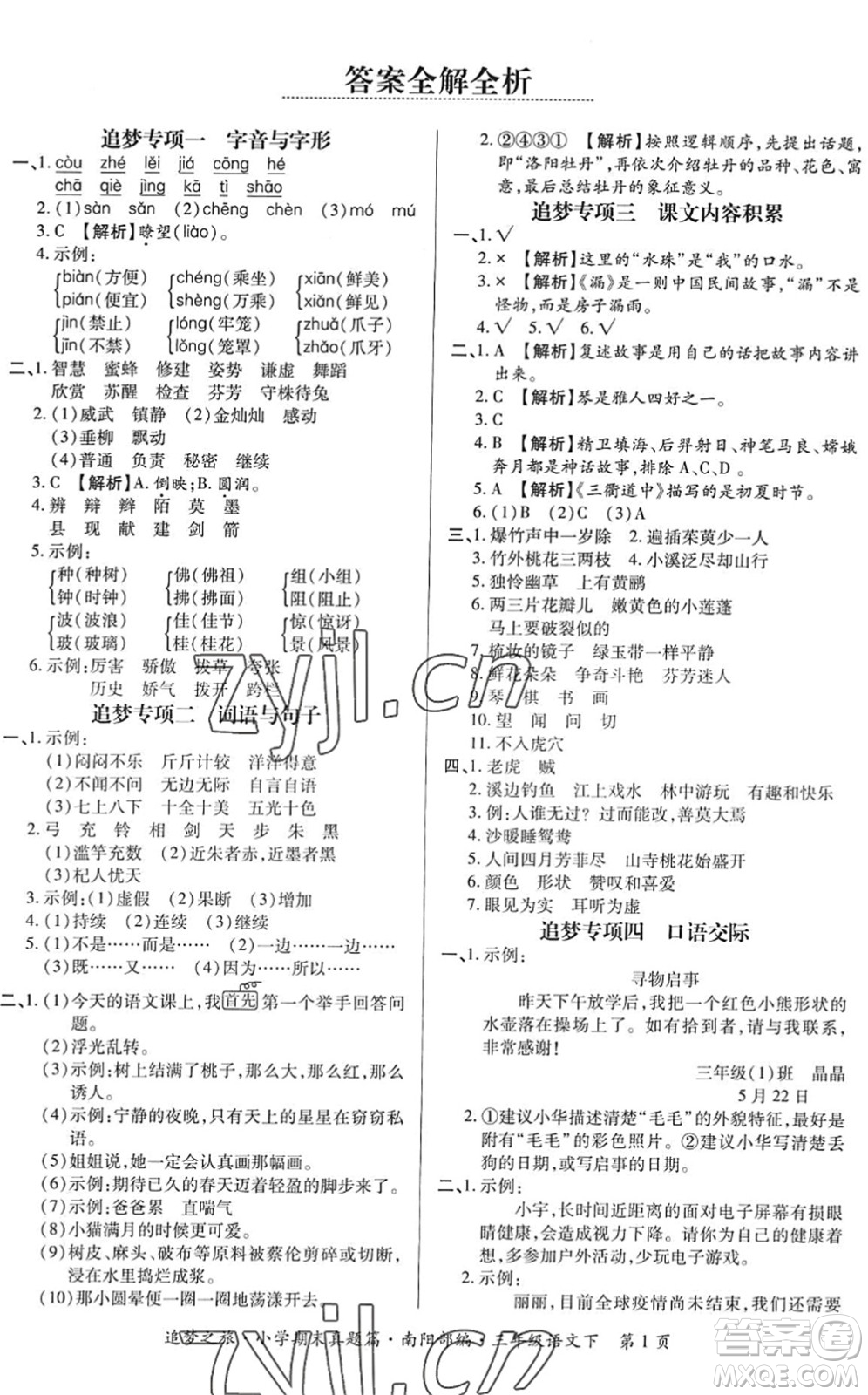 天津科學(xué)技術(shù)出版社2022追夢之旅小學(xué)期末真題篇三年級語文下冊RJ人教版南陽專版答案