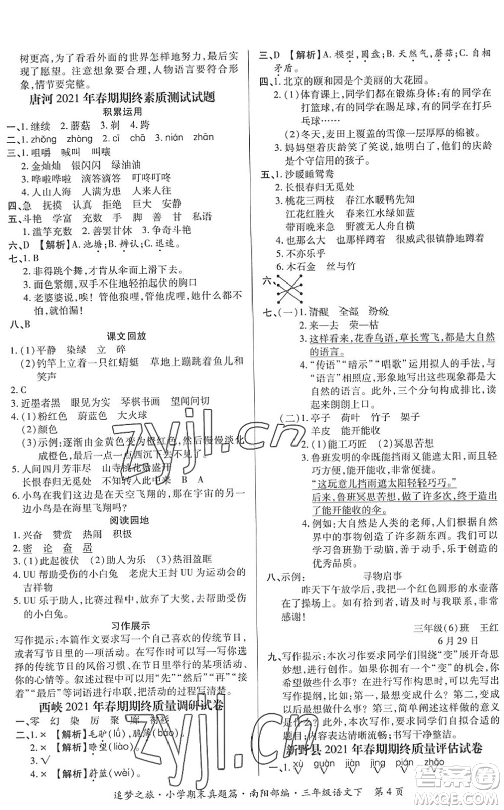 天津科學(xué)技術(shù)出版社2022追夢之旅小學(xué)期末真題篇三年級語文下冊RJ人教版南陽專版答案