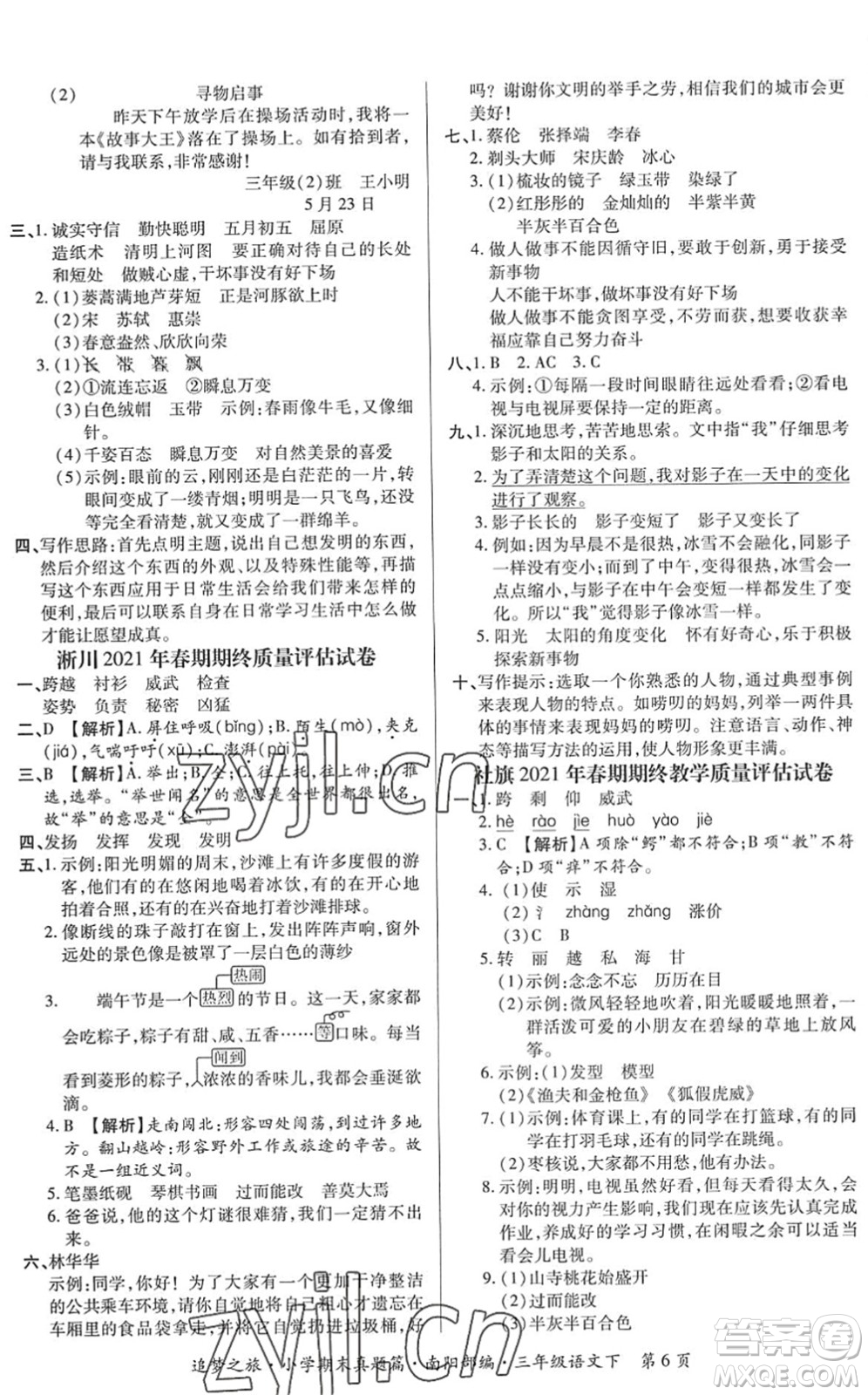 天津科學(xué)技術(shù)出版社2022追夢之旅小學(xué)期末真題篇三年級語文下冊RJ人教版南陽專版答案