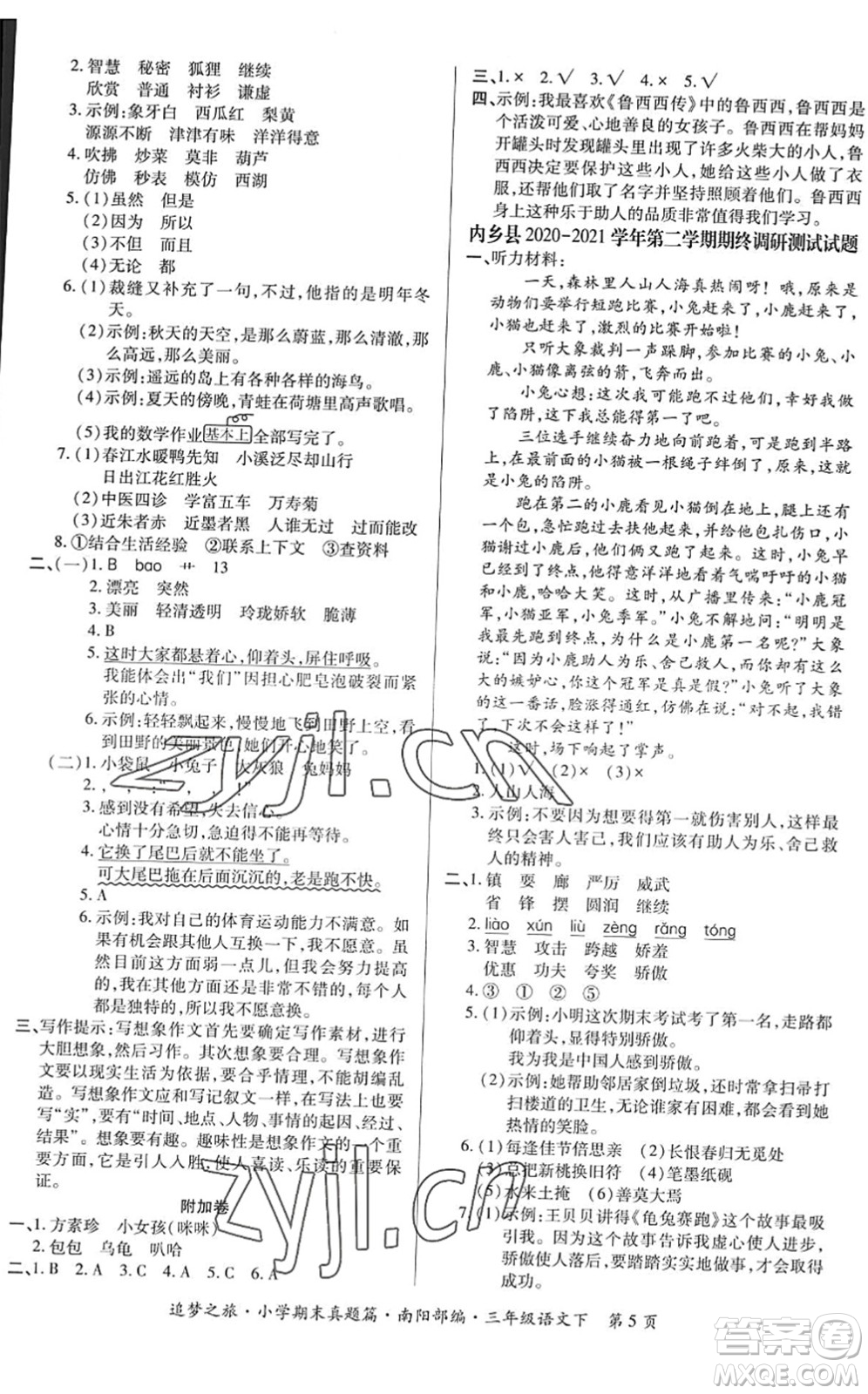 天津科學(xué)技術(shù)出版社2022追夢之旅小學(xué)期末真題篇三年級語文下冊RJ人教版南陽專版答案