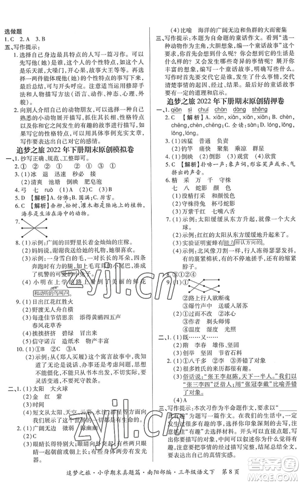天津科學(xué)技術(shù)出版社2022追夢之旅小學(xué)期末真題篇三年級語文下冊RJ人教版南陽專版答案