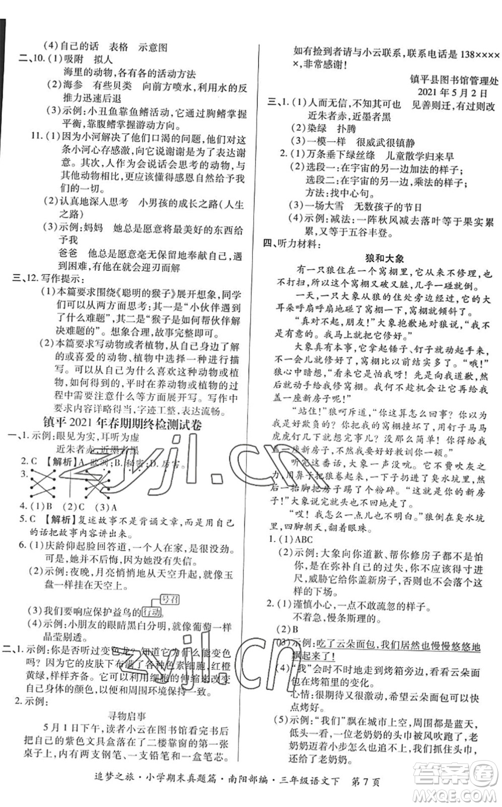 天津科學(xué)技術(shù)出版社2022追夢之旅小學(xué)期末真題篇三年級語文下冊RJ人教版南陽專版答案