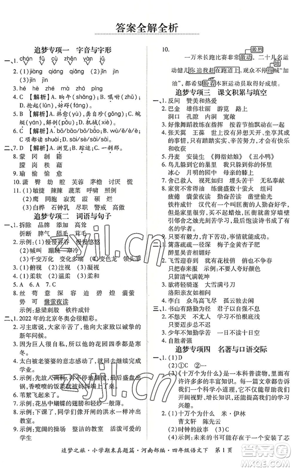 天津科學(xué)技術(shù)出版社2022追夢之旅小學(xué)期末真題篇四年級語文下冊RJ人教版河南專版答案