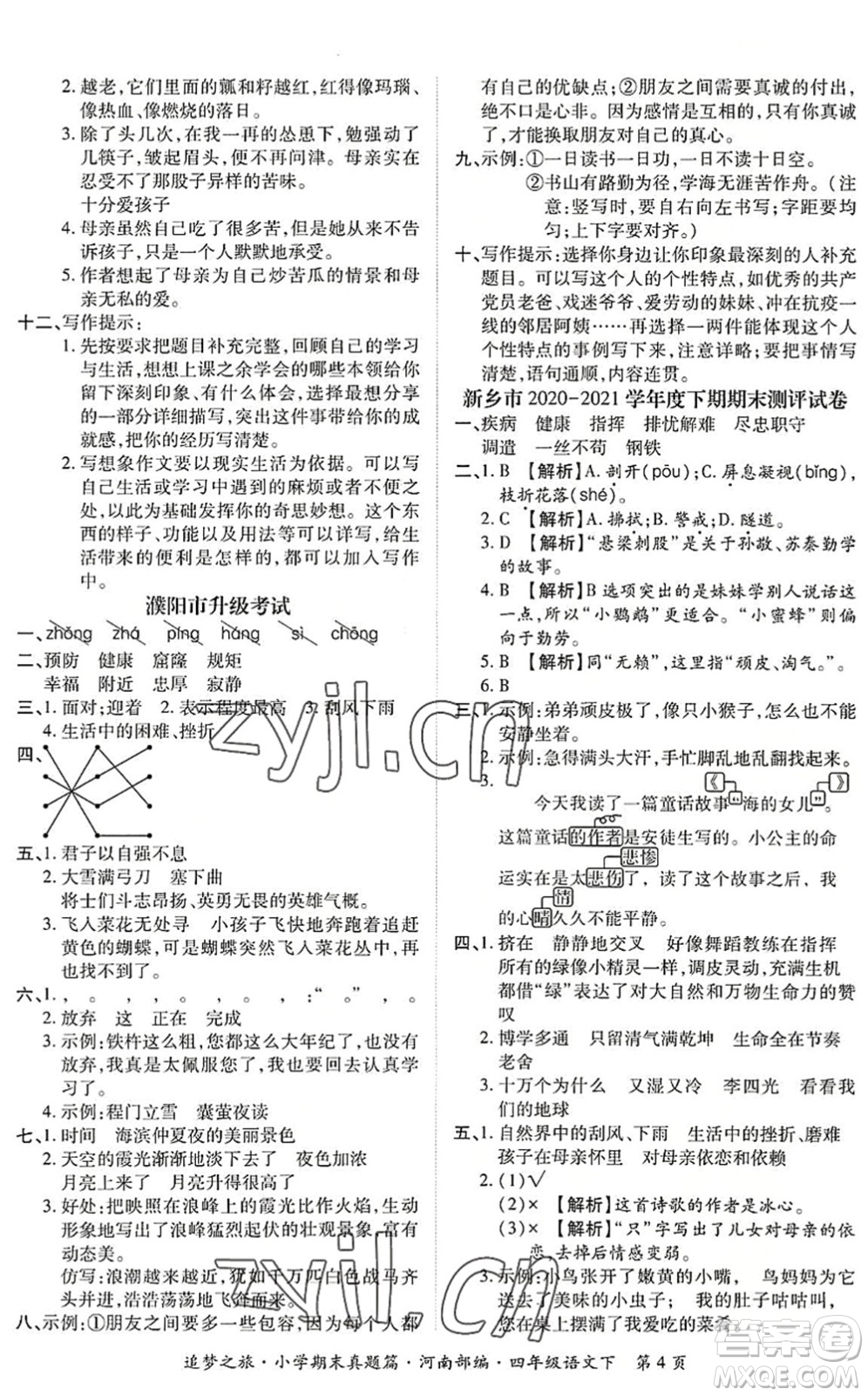 天津科學(xué)技術(shù)出版社2022追夢之旅小學(xué)期末真題篇四年級語文下冊RJ人教版河南專版答案