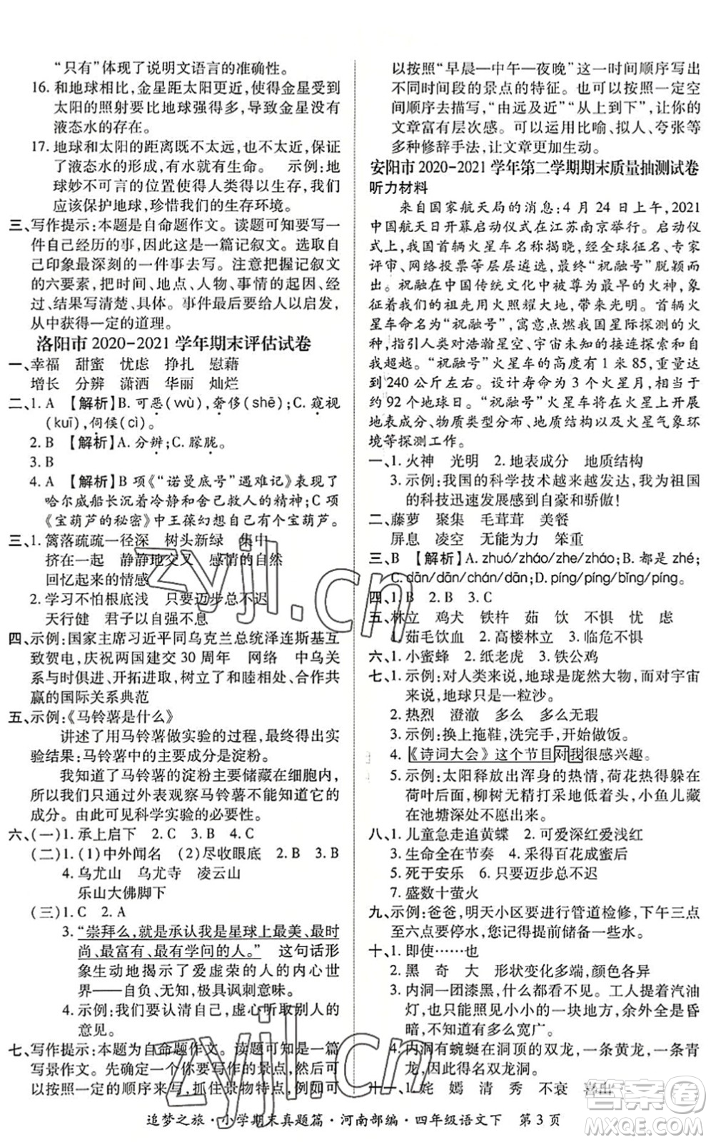 天津科學(xué)技術(shù)出版社2022追夢之旅小學(xué)期末真題篇四年級語文下冊RJ人教版河南專版答案