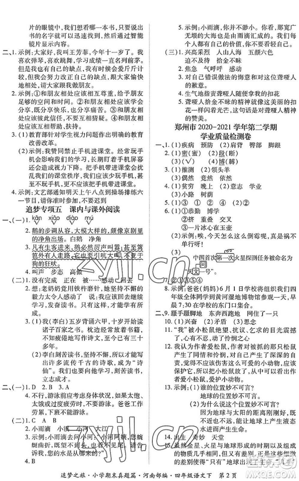 天津科學(xué)技術(shù)出版社2022追夢之旅小學(xué)期末真題篇四年級語文下冊RJ人教版河南專版答案