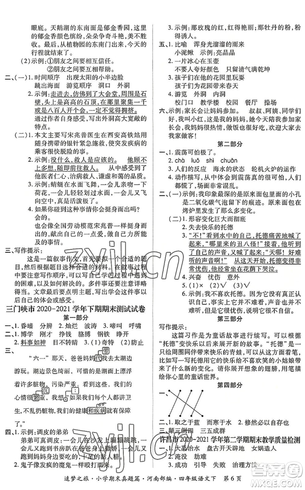 天津科學(xué)技術(shù)出版社2022追夢之旅小學(xué)期末真題篇四年級語文下冊RJ人教版河南專版答案