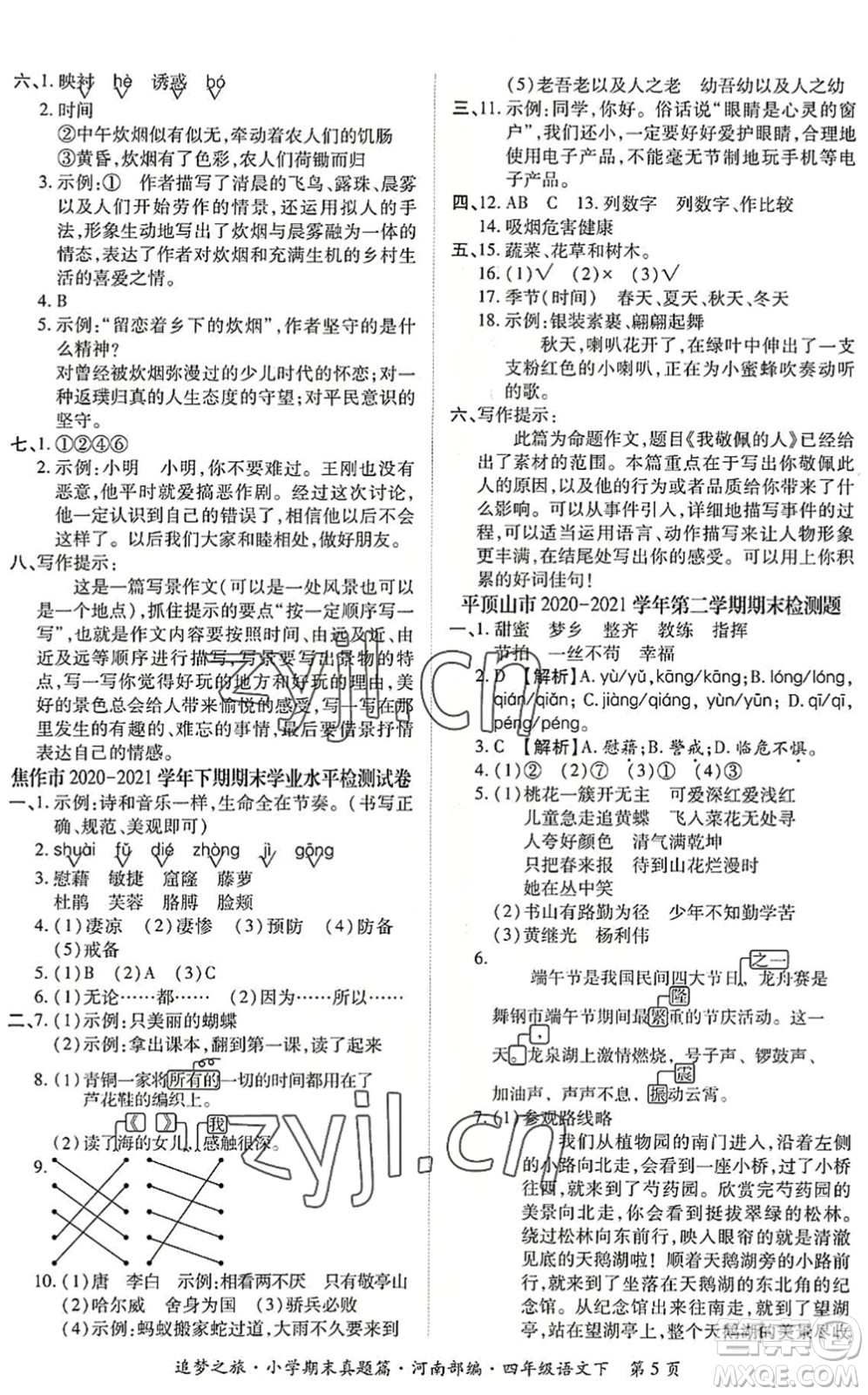 天津科學(xué)技術(shù)出版社2022追夢之旅小學(xué)期末真題篇四年級語文下冊RJ人教版河南專版答案