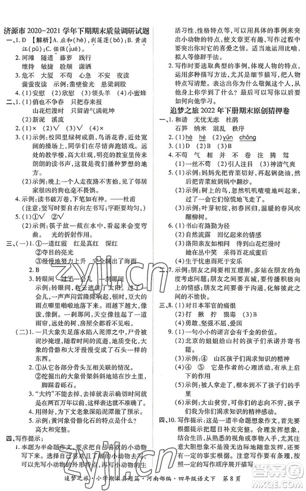 天津科學(xué)技術(shù)出版社2022追夢之旅小學(xué)期末真題篇四年級語文下冊RJ人教版河南專版答案