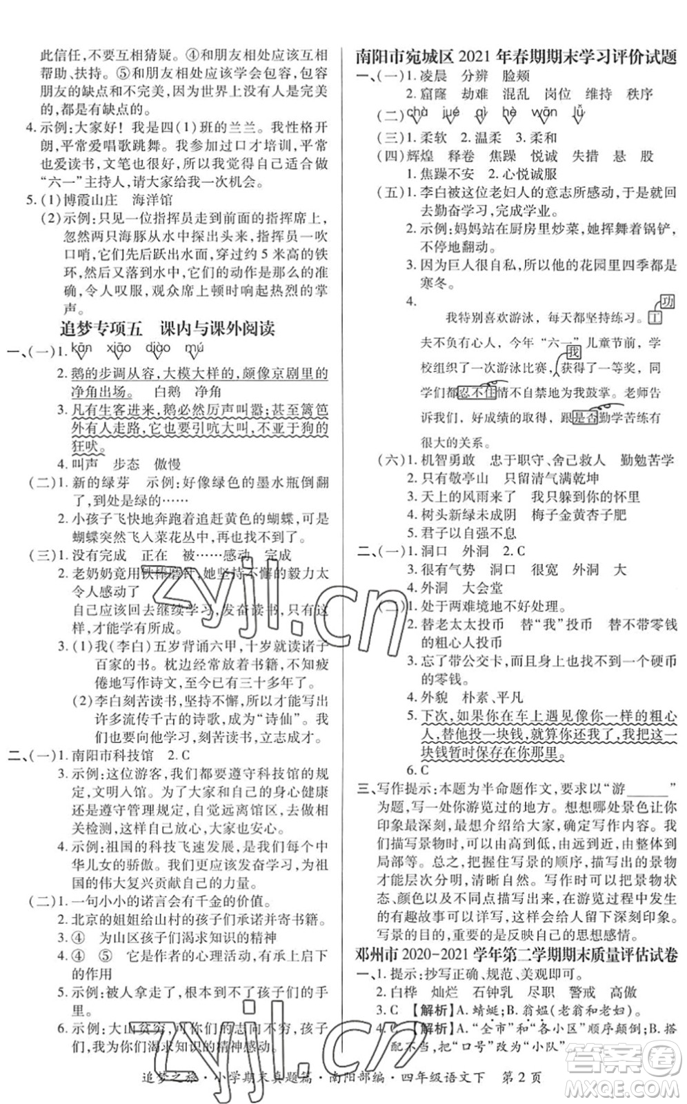 天津科學(xué)技術(shù)出版社2022追夢(mèng)之旅小學(xué)期末真題篇四年級(jí)語文下冊(cè)RJ人教版南陽專版答案